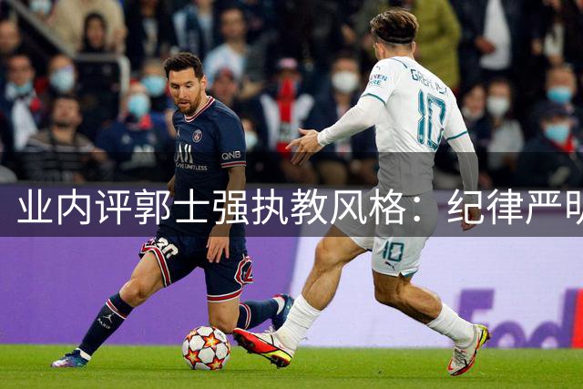 业内评郭士强执教风格：纪律严明但战术创新不足
