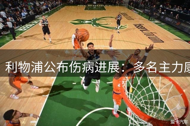 利物浦公布伤病进展：多名主力康复中，琼斯即将归队