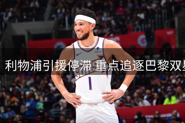 利物浦引援停滞 重点追逐巴黎双星