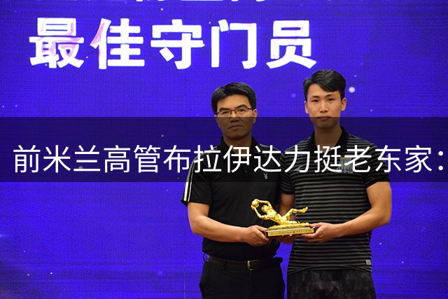 前米兰高管布拉伊达力挺老东家：国米非夺冠热门 红黑军团将问鼎