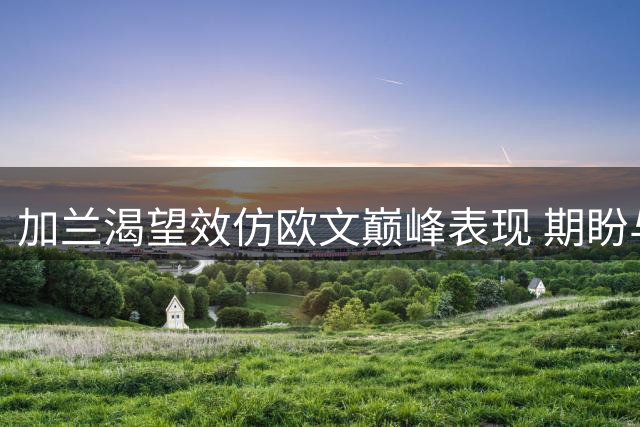 加兰渴望效仿欧文巅峰表现 期盼与泰伦-卢展开合作