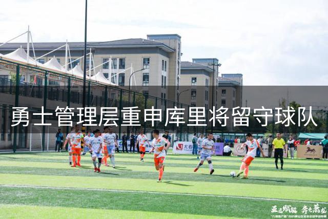 勇士管理层重申库里将留守球队