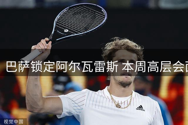 巴萨锁定阿尔瓦雷斯 本周高层会面决定转会走向