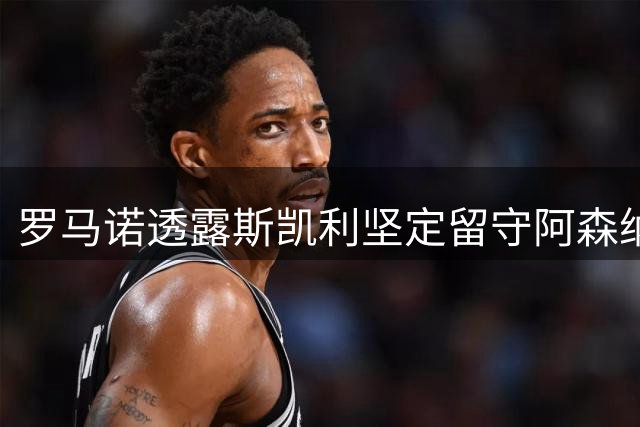 罗马诺透露斯凯利坚定留守阿森纳意愿