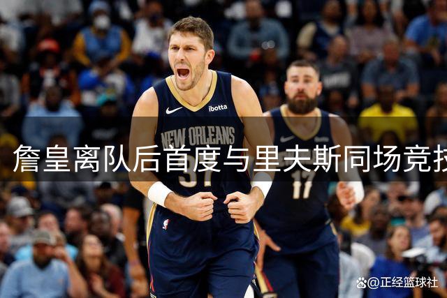 詹皇离队后首度与里夫斯同场竞技 三人高尔夫聚会引发关注